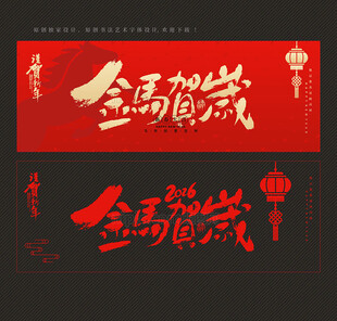 2026马年金马贺岁