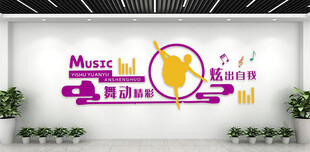 舞蹈文化墙