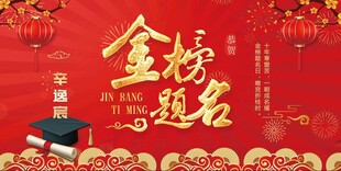 金榜题名宴