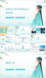 国潮美女秋季化妆品营销策划