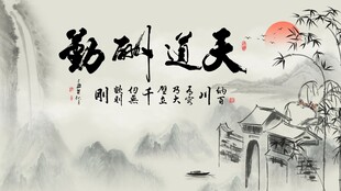 天道酬勤山水电视背景墙