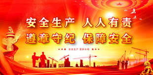 安全生产