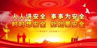 安全生产