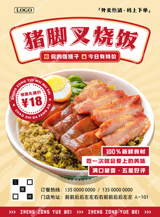 猪脚叉烧饭海报