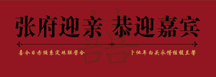 婚礼迎宾海报婚礼背景喷绘