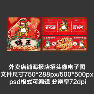 冒烤鸭外卖平台头像店招海报