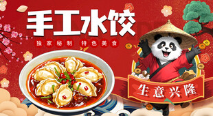 熊猫手工水饺