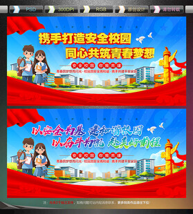 校园安全