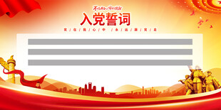 入党誓词背景