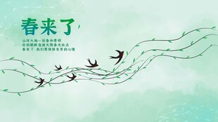 春天来了