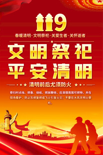 清明文明祭祀海报