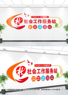 社工文化墙