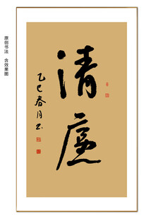 清廉书法
