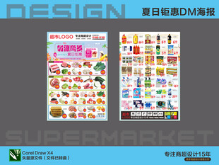 超市海报 夏日 活动 