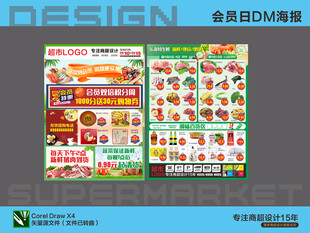 超市海报 会员日 钜惠 折扣