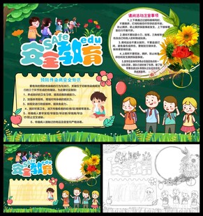 安全教育小报