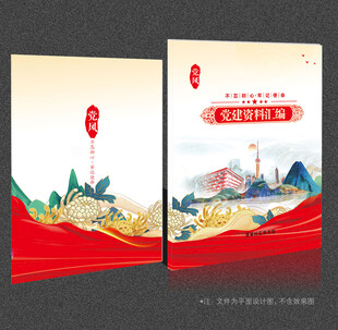 党建资料汇编
