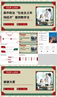 高中政治 社会主义市场经济 