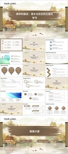 跨学科融合 语文与历史的主题