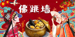 佛跳墙背景墙