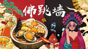 国潮佛跳墙