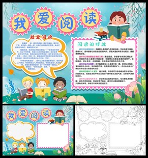 我爱阅读小报