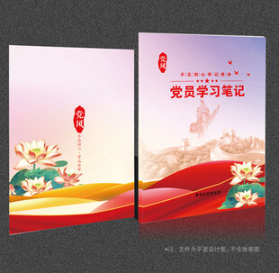 党员学习笔记