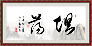 坦荡书法字画