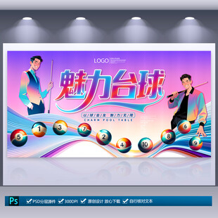 台球海报