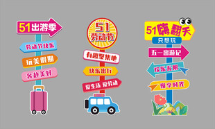 五一劳动节指示牌