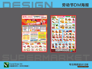 超市海报 五一劳动节