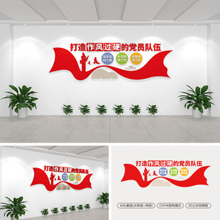 打造作风过硬的党员队伍文化墙