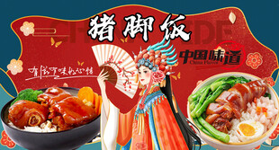 猪脚饭