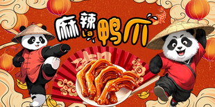 麻辣鸭爪