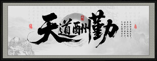 天道酬勤