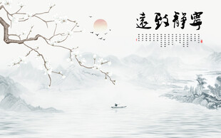 新中式宁静致远江南水墨山水画