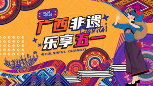 广西非遗主视觉