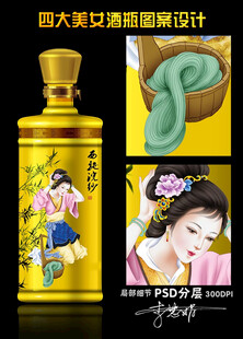 四大美女酒瓶设计