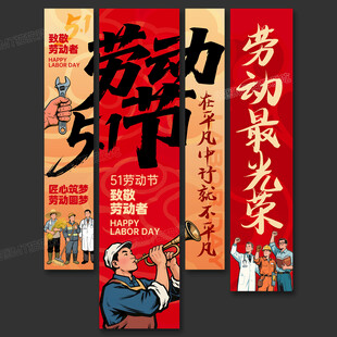 五一劳动节挂布条幅吊旗