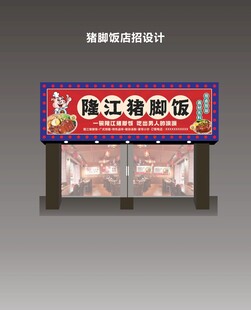 隆江猪脚饭招牌门头