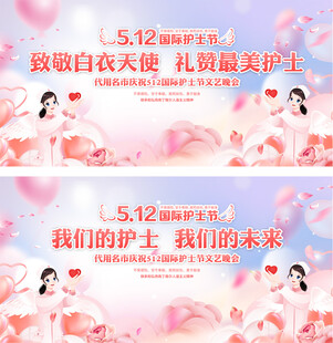 护士节宣传展板
