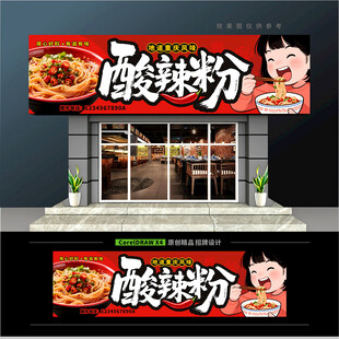 酸辣粉门头招牌