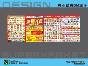 超市海报 盛装开业特惠活动