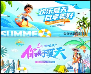 夏日展板