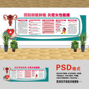 卵巢肿瘤文化墙