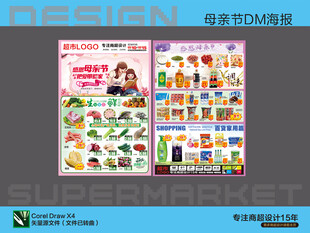 超市海报 感恩母亲节特惠活动