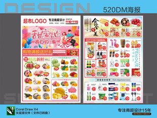超市海报 520甜蜜设计模板