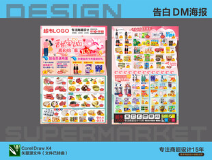 超市海报 520甜蜜告白超值购