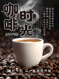 咖啡时光 咖啡海报