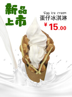 蛋仔冰淇淋海报